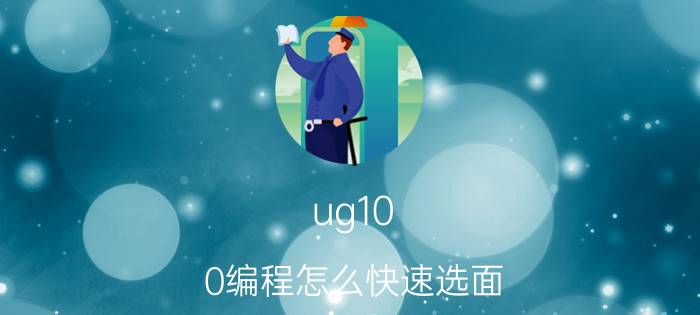 ug10.0编程怎么快速选面 ug10.0平面铣选面？